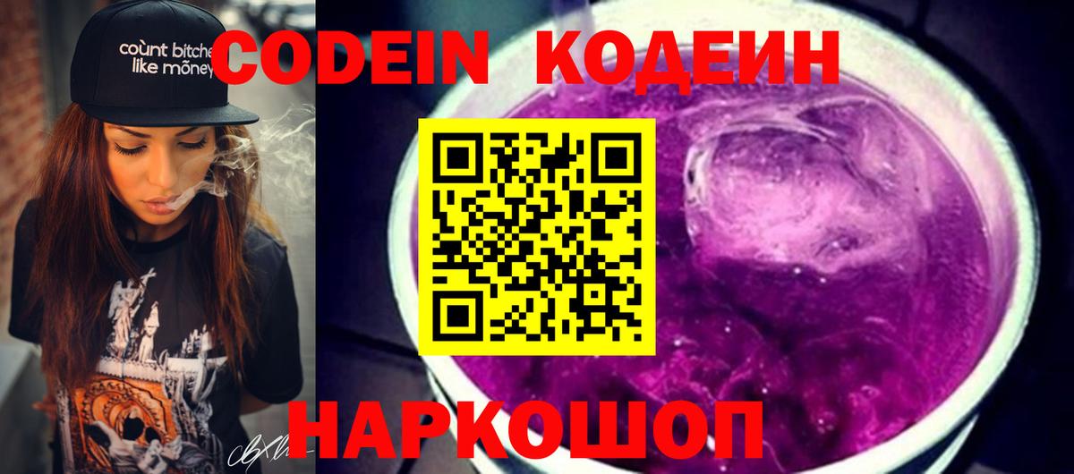 Codein напиток Lean (лин) Элиста