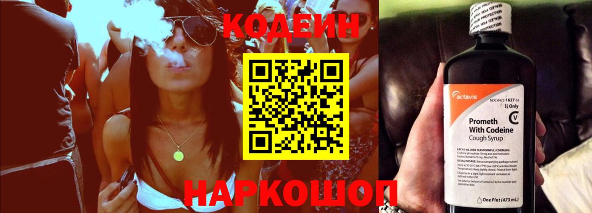 Codein Purple Drank  Кодеиновый сироп Lean напиток Lean (лин)  Вход с VPN  Элиста 
